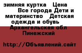 KERRY зимняя куртка › Цена ­ 3 000 - Все города Дети и материнство » Детская одежда и обувь   . Архангельская обл.,Пинежский 